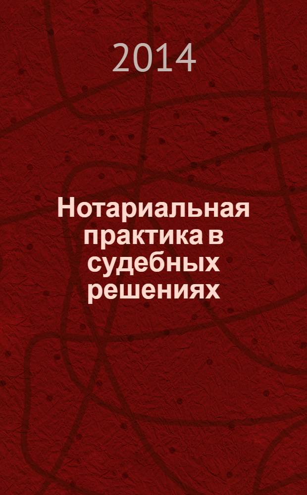 Нотариальная практика в судебных решениях : учебно-методическое пособие