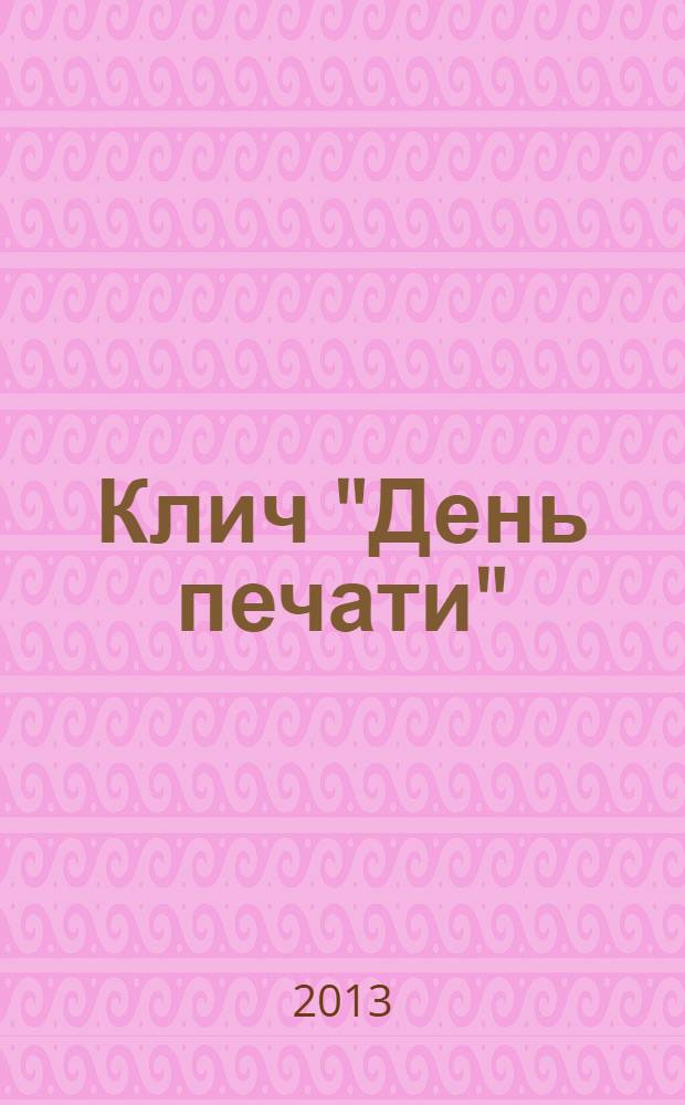 Клич "День печати" : сборник на помощь жертвам войны : альманах