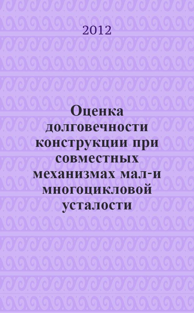 Оценка долговечности конструкции при совместных механизмах мало- и многоцикловой усталости : автореф. на соиск. уч. степ. к. т. н. : специальность 01.02.06 <Динамика, прочность ма <<ин, приборов и аппаратуры>