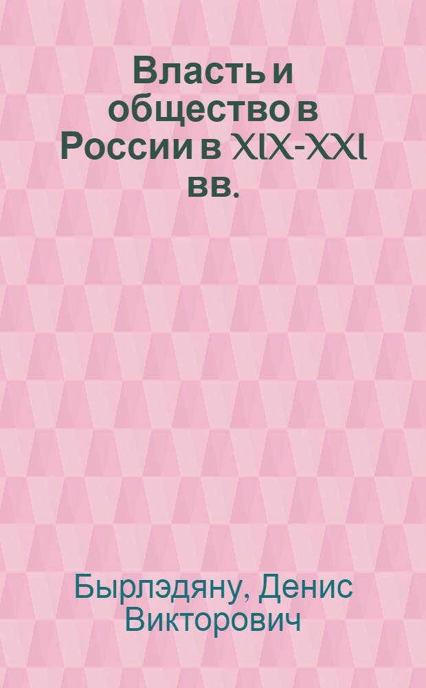 Власть и общество в России в XIX-XXI вв.: этноконфессиональный и региональный аспект. Кн. 6