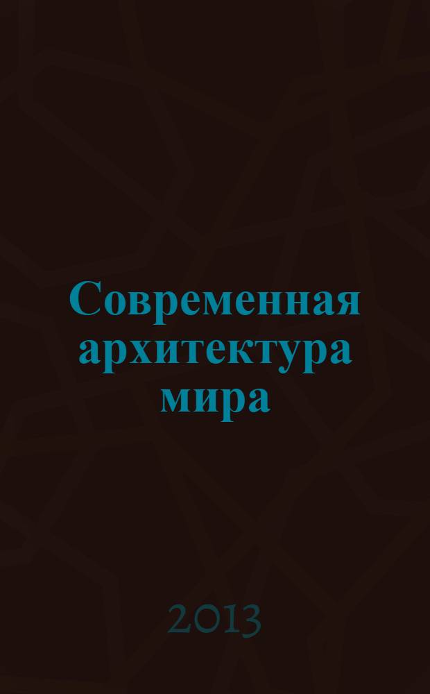Современная архитектура мира : [сборник научных исследований]. Вып. 3