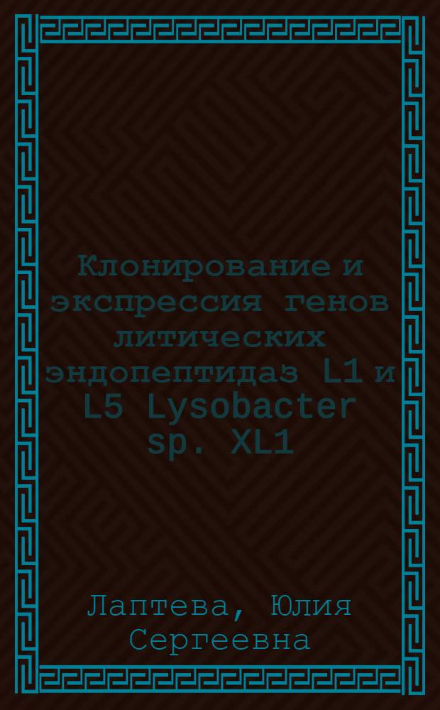 Клонирование и экспрессия генов литических эндопептидаз L1 и L5 Lysobacter sp. XL1 : автореф. дис. на соиск. учен. степ. к. б. н. : специальность 03.01.03 <Молекулярная биология>