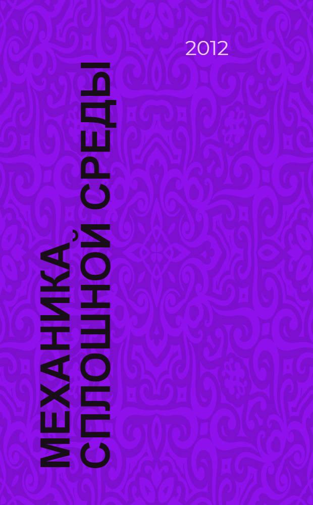 Механика сплошной среды : учебное пособие для студентов вузов, обучающихся по направлению "Металлургия"