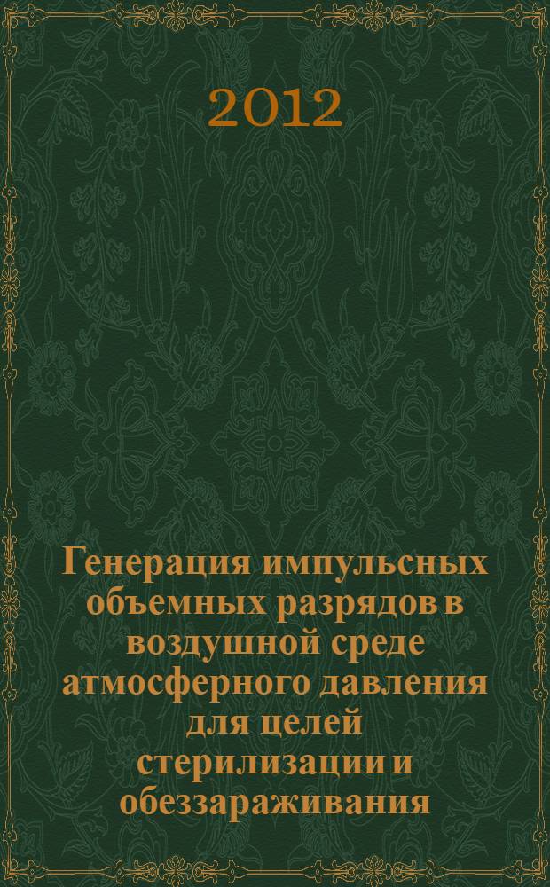 Генерация импульсных объемных разрядов в воздушной среде атмосферного давления для целей стерилизации и обеззараживания : автореф. на соиск. уч. степ. к. т. н. : специальность 01.04.13 <Электрофизика, электрофизические установки>