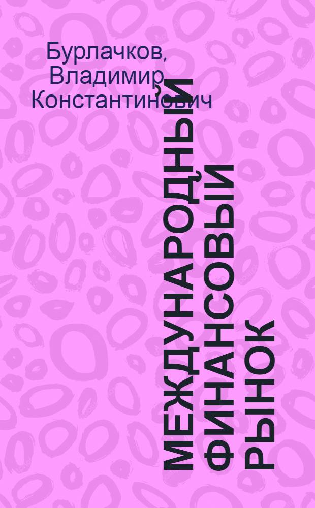 Международный финансовый рынок : учебник