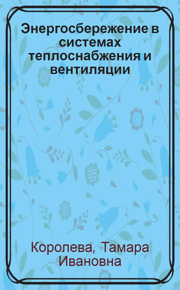 Энергосбережение в системах теплоснабжения и вентиляции