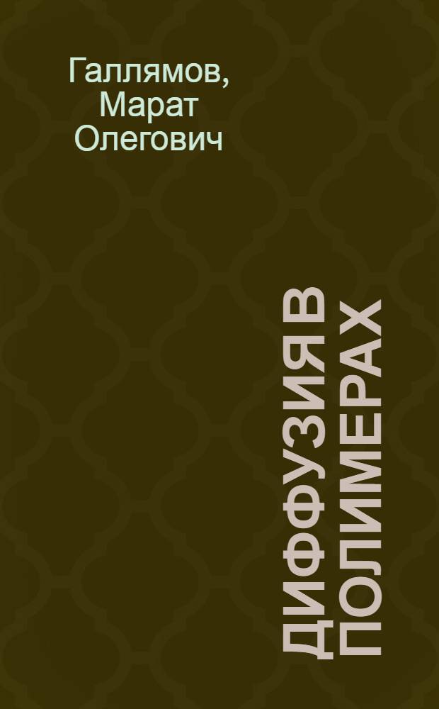 Диффузия в полимерах : визуализация решений типичных задач диффузии