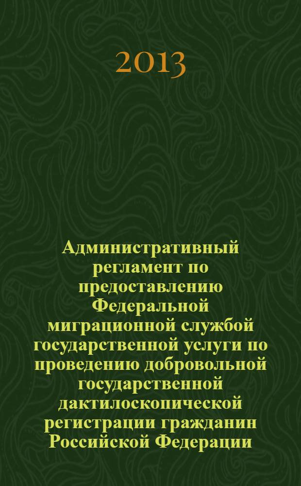 Административный регламент по предоставлению Федеральной миграционной службой государственной услуги по проведению добровольной государственной дактилоскопической регистрации гражданин Российской Федерации. Концепция введения в Российской Федерации удостоверения личности гражданина Российской Федерации, оформляемого в виде пластиковой карты с электронным носителем информации, в качестве основного документа, удостоверяющего личность гражданина Российской Федерации на территории Российской Федерации