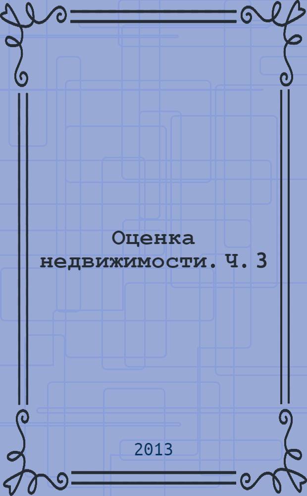 Оценка недвижимости. Ч. 3 : Оценка рыночной стоимости зданий и земельных участков