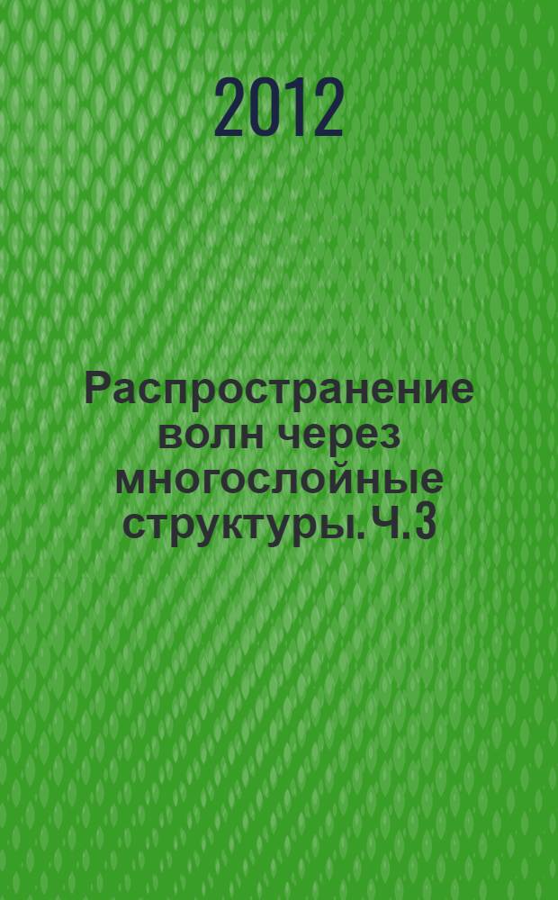 Распространение волн через многослойные структуры. Ч. 3 : Метод импеданса