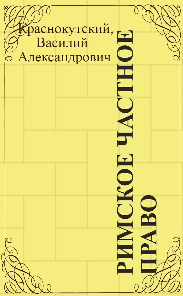 Римское частное право : учебник