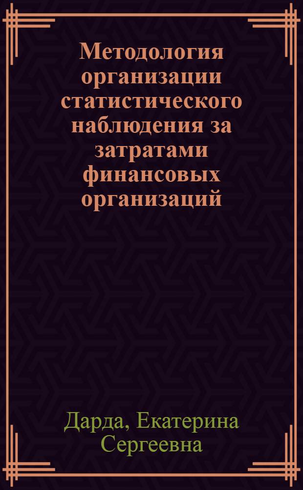 Методология организации статистического наблюдения за затратами финансовых организаций : монография