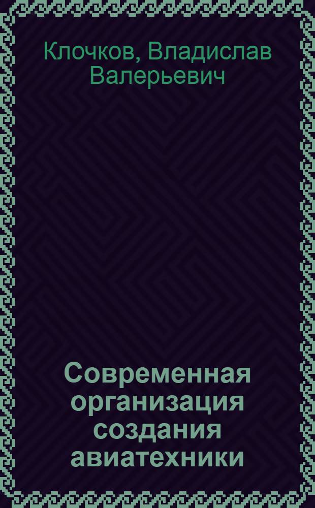 Современная организация создания авиатехники