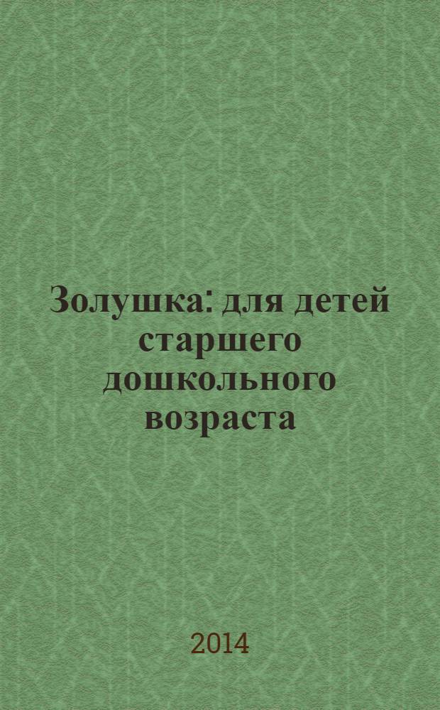 Золушка : для детей старшего дошкольного возраста : для чтения взрослыми детям