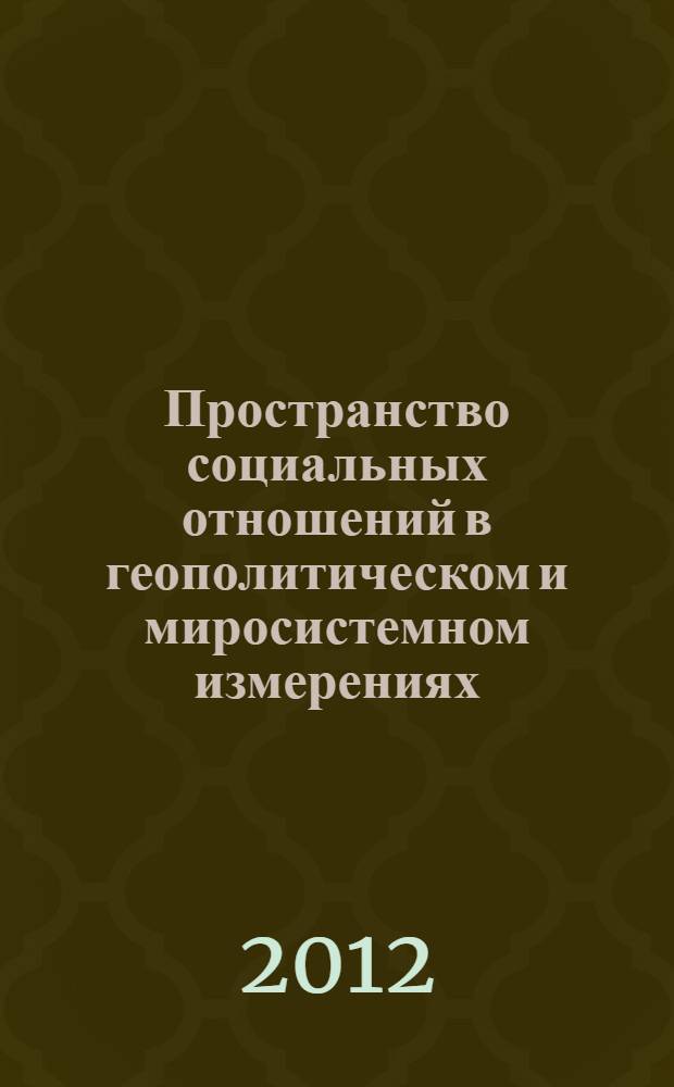 Пространство социальных отношений в геополитическом и миросистемном измерениях : внешние и внутренние факторы динамики современной России