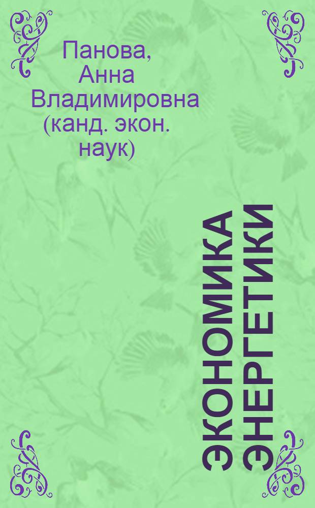 Экономика энергетики : учебное пособие : для студентов 5-6 курсов всех форм обучения по специальности 140211 - Электроснабжение