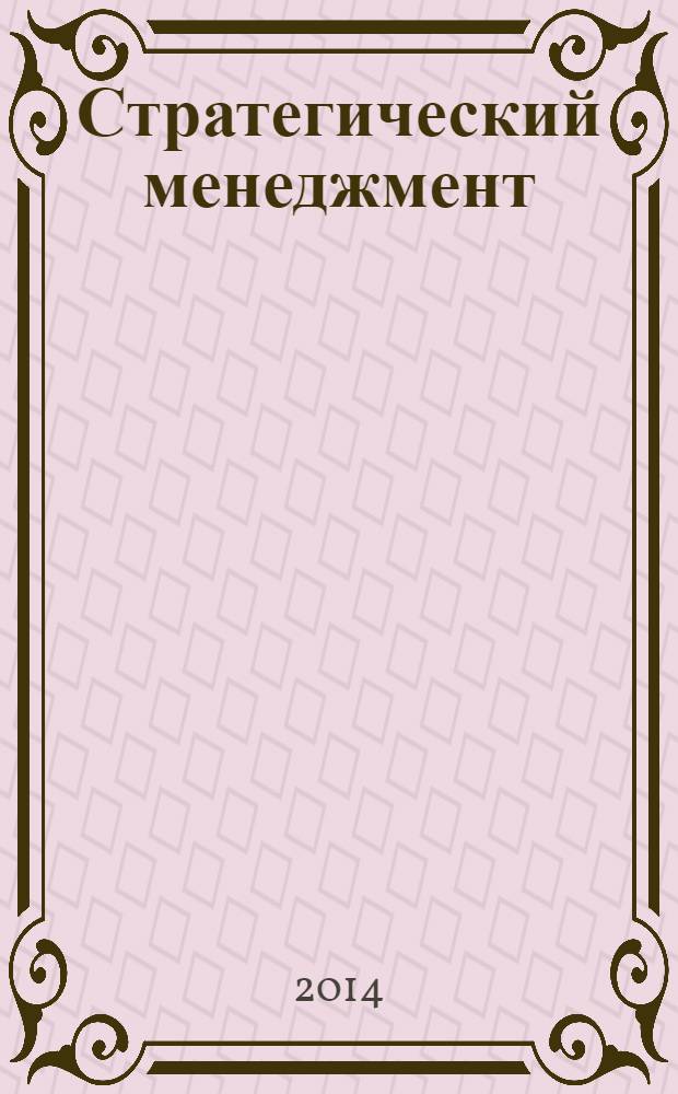 Стратегический менеджмент : учебное пособие для студентов высших учебных заведений, обучающихся по специальности "Менеджмент организации"