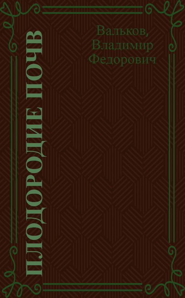 Плодородие почв: экологические, социальные и почвенно-генетические особенности : монография