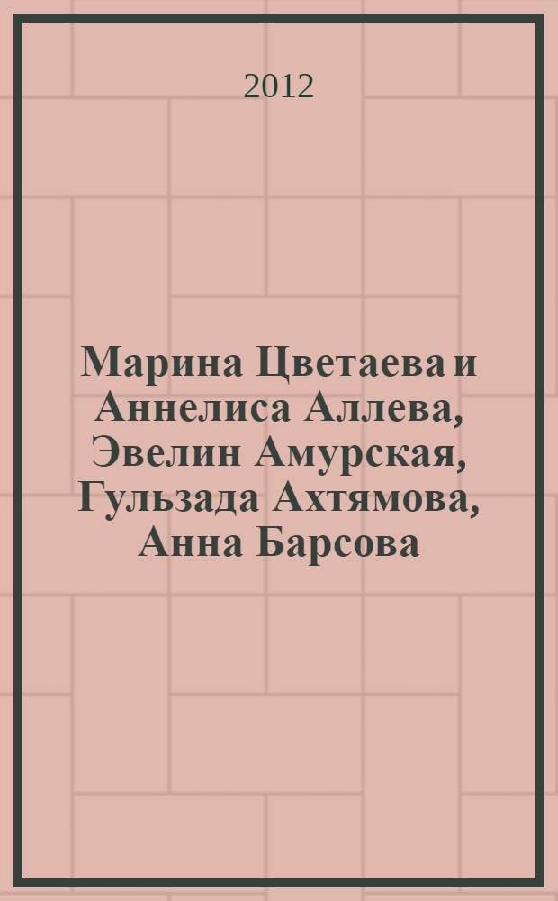 Марина Цветаева и Аннелиса Аллева, Эвелин Амурская, Гульзада Ахтямова, Анна Барсова, Петер и Фиона Бьерлинг, Анжела Ливингстон, Идзуми Маэда, Аниса Тагирова, Лилия Фогельзанг, Карл Хенниг в поекте Окрыления