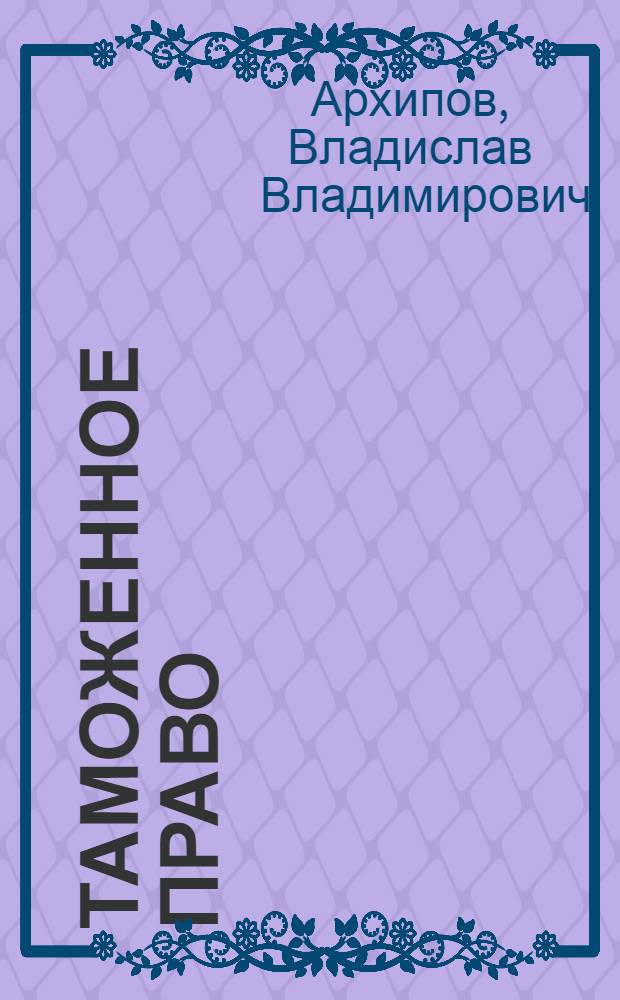 Таможенное право : учебное пособие