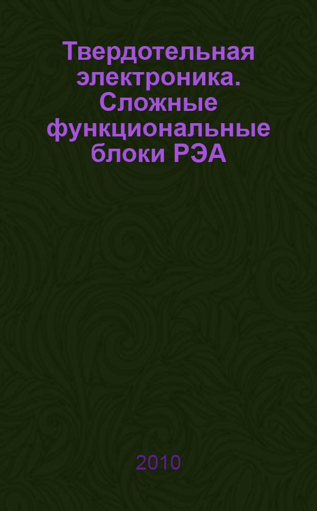 Твердотельная электроника. Сложные функциональные блоки РЭА : материалы IX научно-технической конференции, г. Звенигород, 1-3 декабря 2010 г. : Пульсар-2010