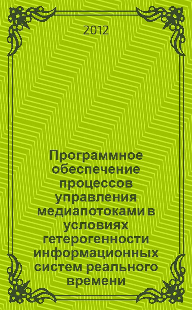 Программное обеспечение процессов управления медиапотоками в условиях гетерогенности информационных систем реального времени : автореф. дис. на соиск. учен. степ. к. т. н. : специальность 05.13.11 <Математическое и программное обеспечение вычислительных машин, комплексов и компьютерных сетей>