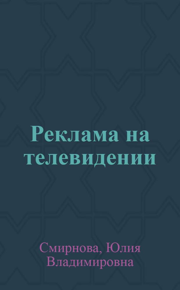 Реклама на телевидении : разработка и технология производства : учебное пособие