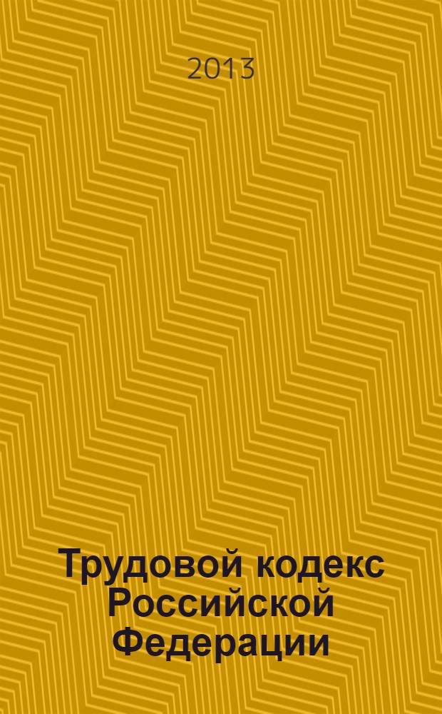 Трудовой кодекс Российской Федерации : официальный текст : по состоянию на 10 декабря 2013 г. : принят Государственной Думой 21 декабря 2001 года : одобрен Советом Федерации 26 декабря 2001 года : подписан Президентом РФ 30 декабря 2001 года № 197-Ф3 : (в ред. Федеральных законов от 24.07.2002 № 97-Ф3 ... от 25.11.2013 № 317-Ф3, : с изм., внесенными постановлениями Конституционного Суда РФ от 15.03.2005 № 3-П, от 15.12.2001 № 28-П)