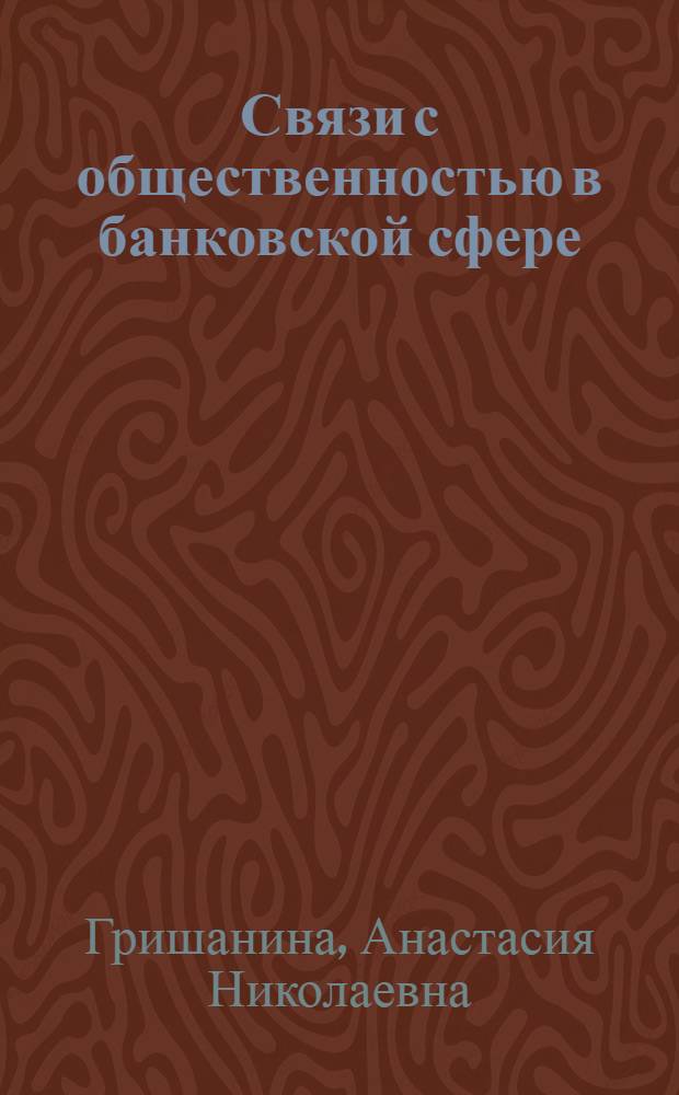 Связи с общественностью в банковской сфере : курс лекций для студентов факультета журналистики