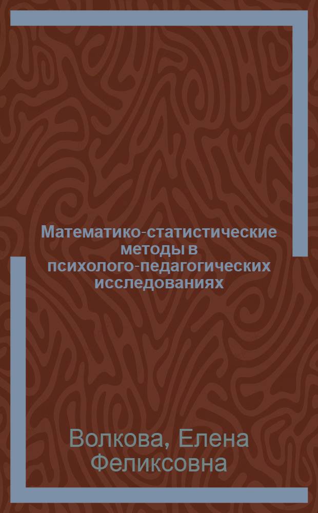 Математико-статистические методы в психолого-педагогических исследованиях : учебно-методическое пособие