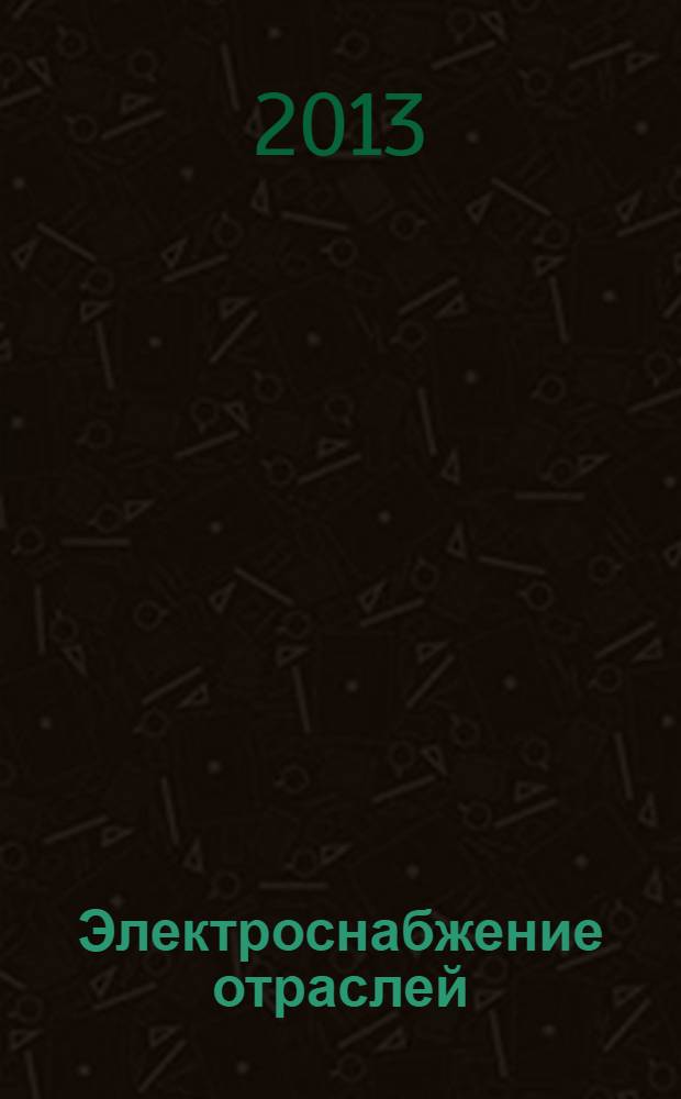 Электроснабжение отраслей : учебное пособие : для студентов специальности 140211 "Электроснабжение" и направления подготовки 140400 "Электроэнергетика и электротехника"