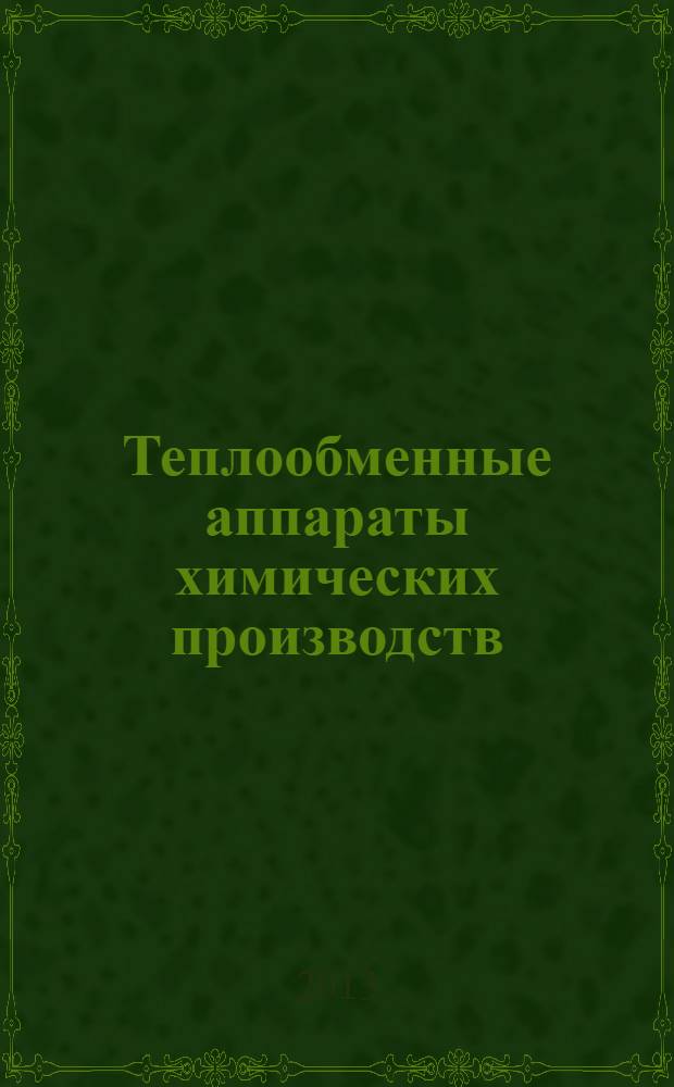 Теплообменные аппараты химических производств : учебное пособие