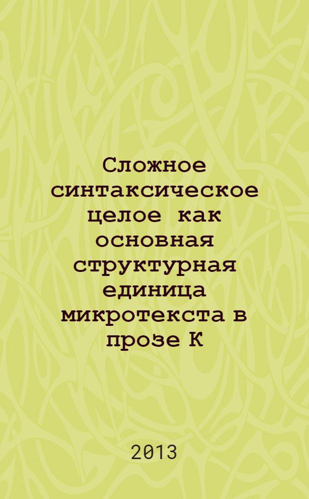 Сложное синтаксическое целое как основная структурная единица микротекста в прозе К. Г. Абрамова : монография