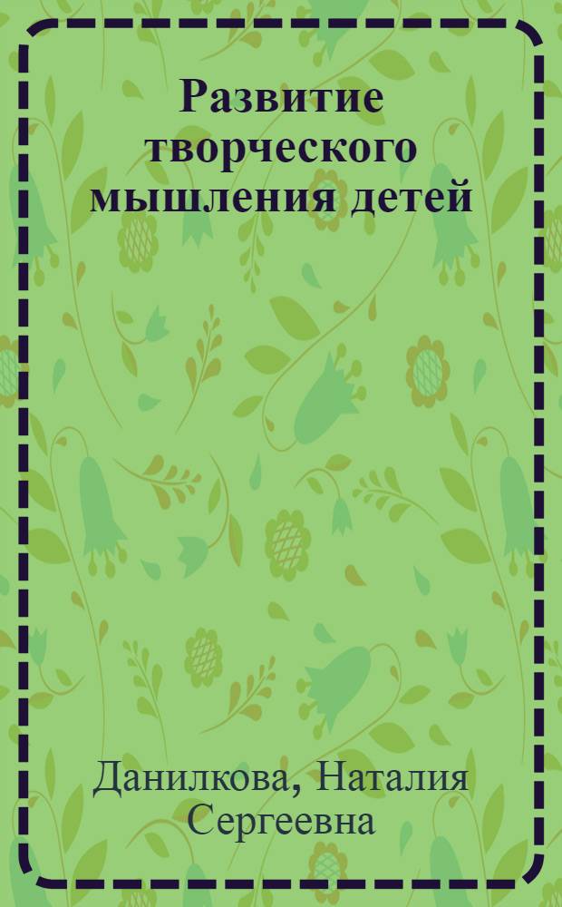Развитие творческого мышления детей : учебно-методическое пособие