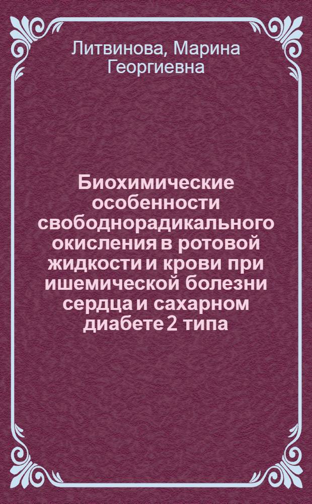 Биохимические особенности свободнорадикального окисления в ротовой жидкости и крови при ишемической болезни сердца и сахарном диабете 2 типа : автореф. дис. на соиск. учен. степ. к. м. н. : специальность 03.01.04 <Биохимия>