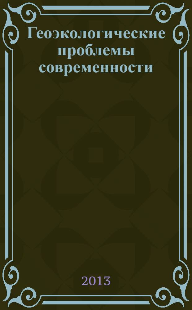 Геоэкологические проблемы современности : доклады V международной научной конференции, г. Владимир, 8 ноября 2013 г., посвященной 130-летию со дня рождения А.Е. Ферсмана