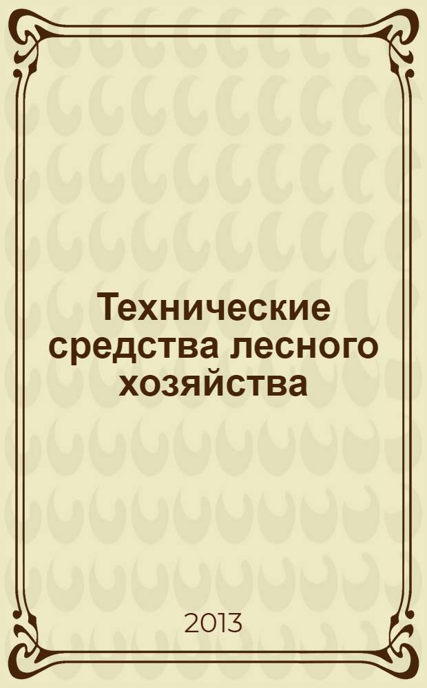 Технические средства лесного хозяйства : учебное пособие для студентов высших учебных заведений, обучающихся по специальности "Лесное хозяйство" и по направлению подготовки "Лесное дело" квалификации бакалавр