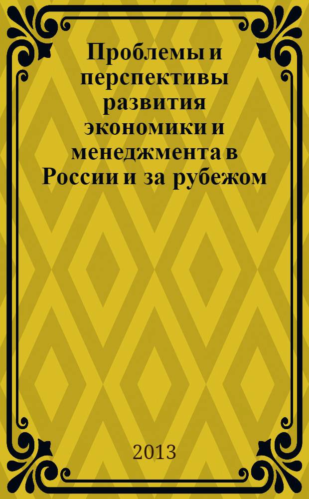 Проблемы и перспективы развития экономики и менеджмента в России и за рубежом : материалы Пятой международной научно-практической конференции, 18-19 апреля 2013 г