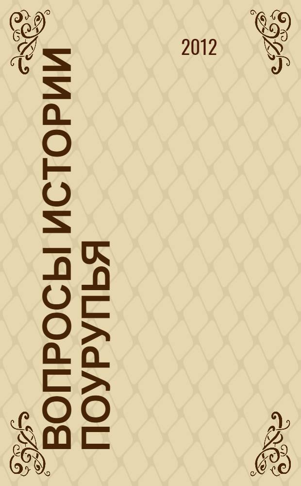 Вопросы истории Поурупья : материалы краевой научной конференции, посвященной 50-летию открытия и изучения Ильичевского городища (станица Отрадная, 9-10 августа 2012 г.)