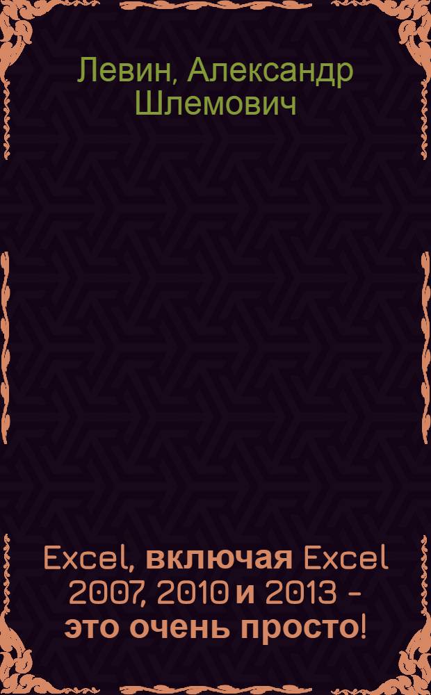 Excel, включая Excel 2007, 2010 и 2013 - это очень просто!