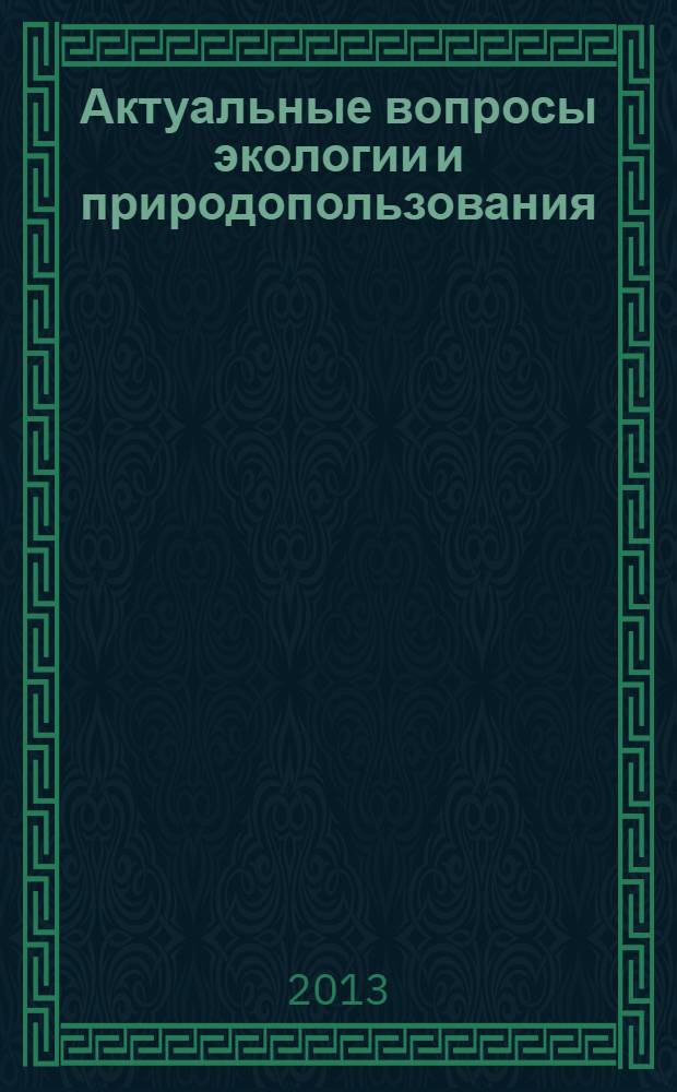 Актуальные вопросы экологии и природопользования : материалы научной конференции