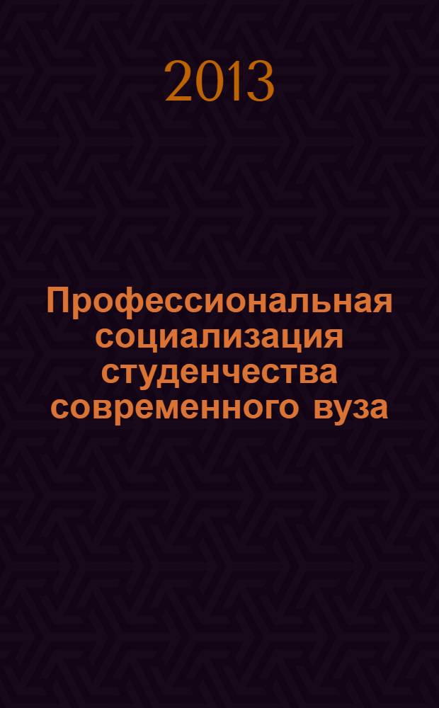 Профессиональная социализация студенчества современного вуза : электронное учебное пособие