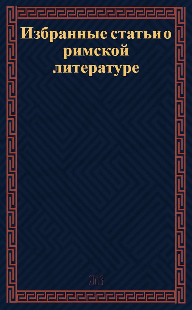 Избранные статьи о римской литературе