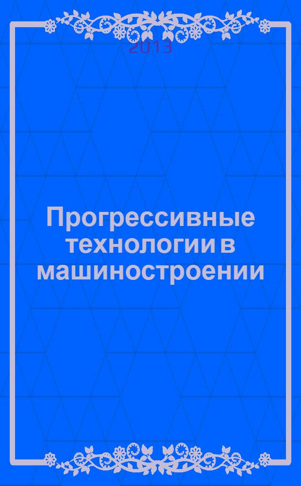 Прогрессивные технологии в машиностроении : сборник научных трудов, посвященный 40-летию кафедры технологии машиностроения