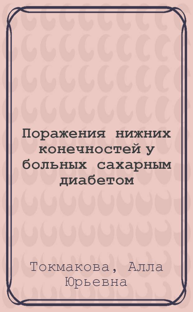 Поражения нижних конечностей у больных сахарным диабетом : руководство для медицинских сестер