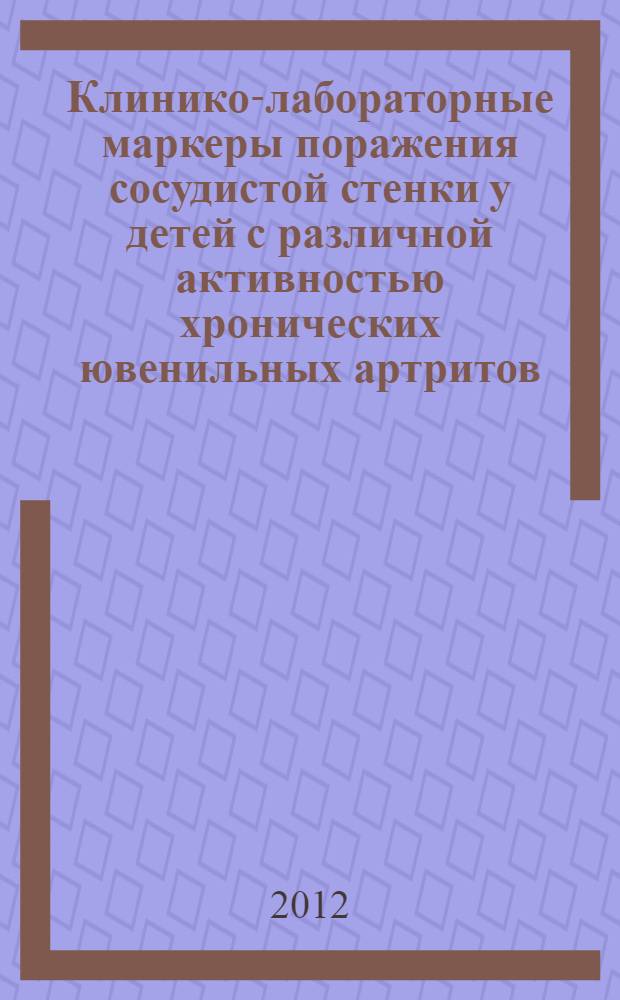 Клинико-лабораторные маркеры поражения сосудистой стенки у детей с различной активностью хронических ювенильных артритов : автореф. дис. на соиск. учен. степ. к. м. н. : специальность 14.01.08 <Педиатрия> ; специальность 14.03.03 <Патологическая физиология>