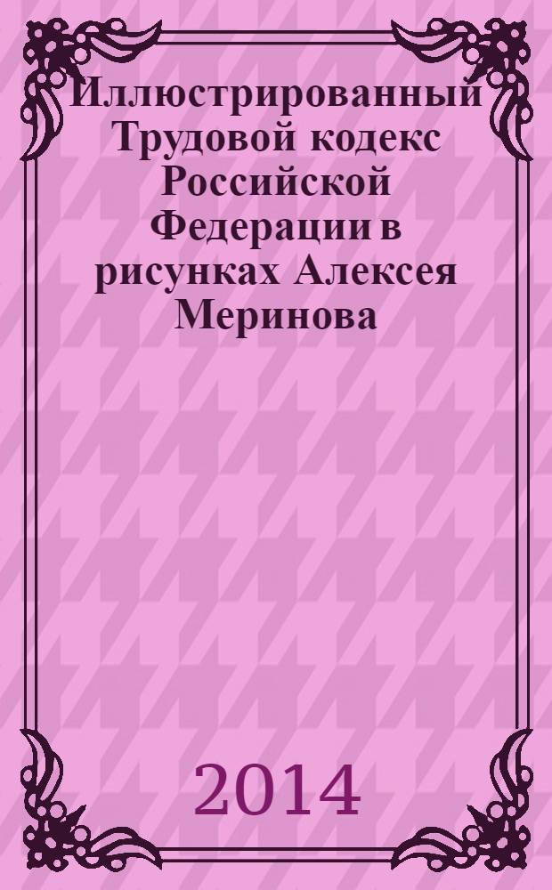 Иллюстрированный Трудовой кодекс Российской Федерации в рисунках Алексея Меринова