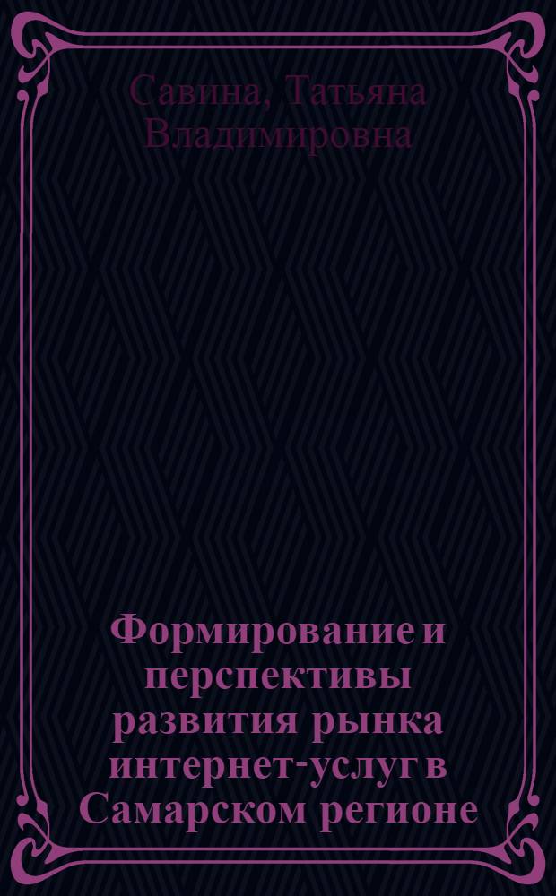 Формирование и перспективы развития рынка интернет-услуг в Самарском регионе : автореф. дис. на соиск. учен. степ. к. э. н. : специальность 08.00.05 <Экономика и управление народным хозяйством по отраслям и сферам деятельности>