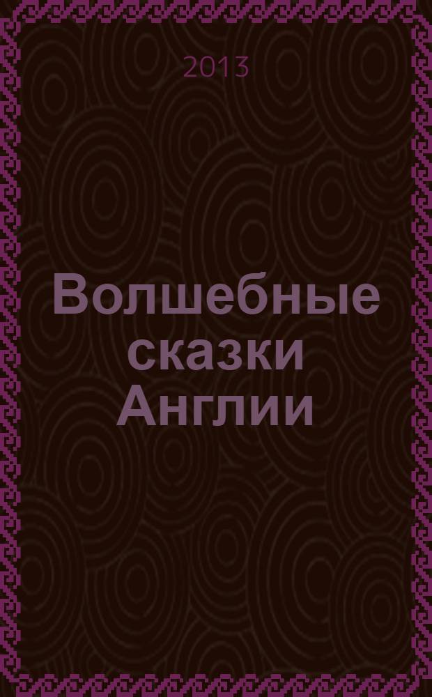 Волшебные сказки Англии : для детей до трех лет