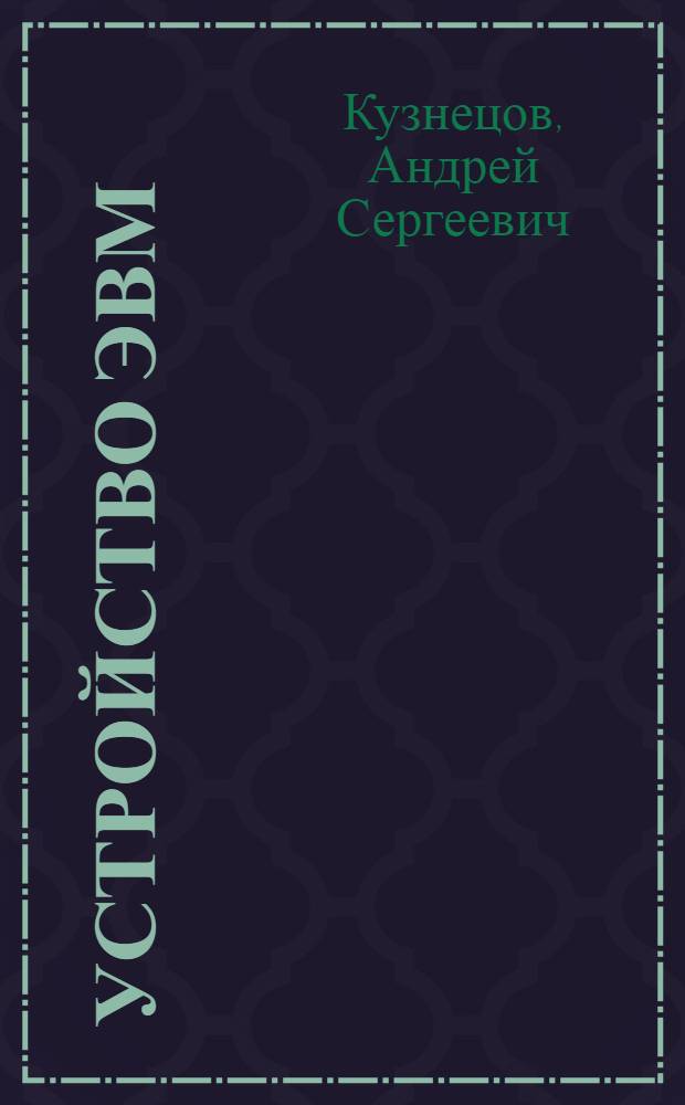 Устройство ЭВМ : электронный учебник